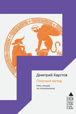 Дмитрий Хаустов Опасный метод. Пять лекций по психоанализу обложка книги