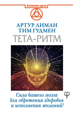 Тим Гудмен Тета-ритм. Сила вашего мозга для обретения здоровья и исполнения желаний! обложка книги