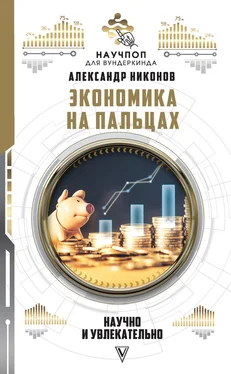 Александр Никонов Экономика на пальцах: научно и увлекательно обложка книги