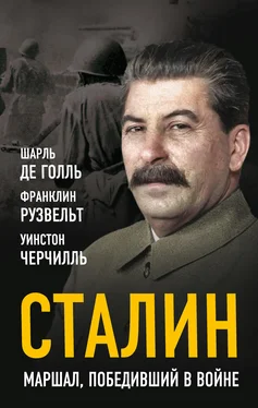 Шарль Голль Сталин. Маршал, победивший в войне обложка книги