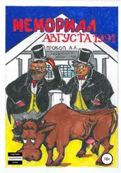 Прокоп А. А. - Мемориал августа 1991