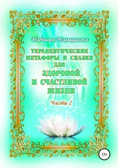 Наталья Малышкина - Терапевтические метафоры и сказки для здоровой и счастливой жизни
