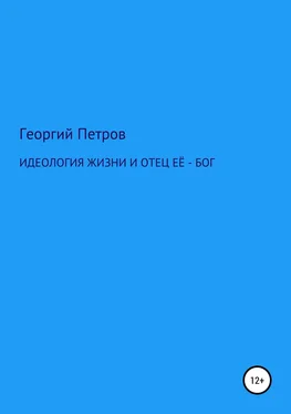 Георгий Петров Идеология жизни и отец ее – Бог обложка книги