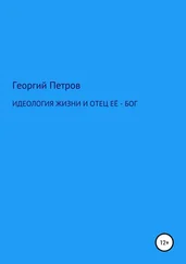 Георгий Петров - Идеология жизни и отец ее – Бог
