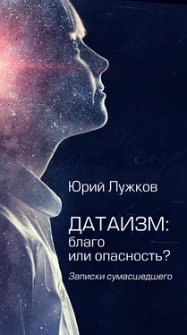 Юрий Лужков Датаизм: благо или опасность? обложка книги