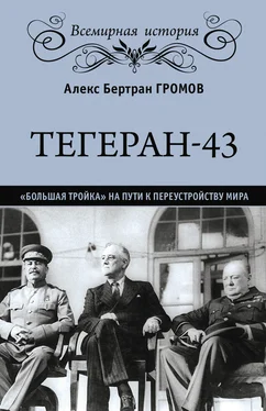 Алекс Бертран Громов Тегеран-43. «Большая тройка» на пути к переустройству мира обложка книги