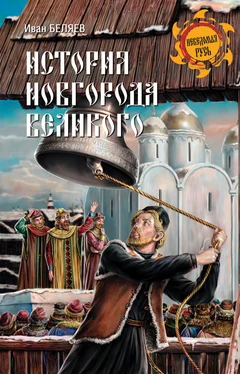 Иван Беляев История Новгорода Великого. От древнейших времен до падения обложка книги