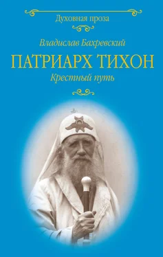 Владислав Бахревский Патриарх Тихон. Крестный путь обложка книги