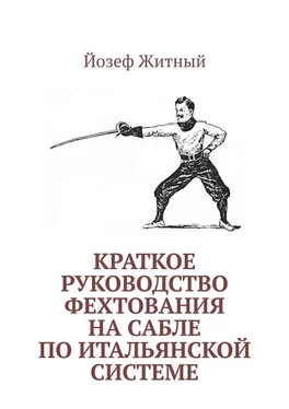 Йозеф Житный Краткое руководство фехтования на сабле по итальянской системе обложка книги