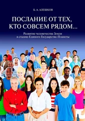 Б. Алешков - Послание от тех, кто совсем рядом… Развитие человечества Земли в стадию Единого Государства-Планеты