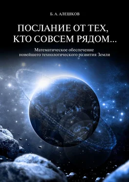Б. Алешков Послание от тех, кто совсем рядом… Математическое обеспечение новейшего технологического развития Земли обложка книги