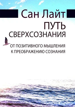 Сан Лайт Путь сверхсознания. От позитивного мышления к преображению сознания обложка книги