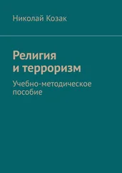 Николай Козак - Религия и терроризм. Учебно-методическое пособие