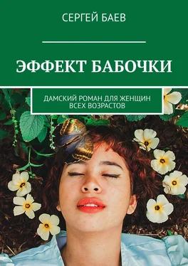 Сергей Баев Эффект бабочки. Дамский роман для женщин всех возрастов обложка книги
