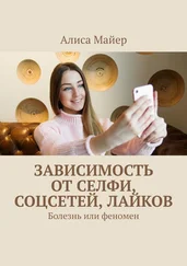 Алиса Майер - Зависимость от селфи, соцсетей, лайков. Болезнь или феномен