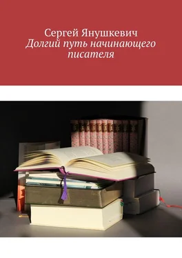 Сергей Янушкевич Долгий путь начинающего писателя обложка книги