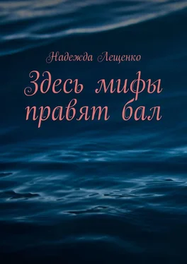 Надежда Лещенко Здесь мифы правят бал обложка книги