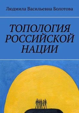 Людмила Болотова Топология российской нации обложка книги