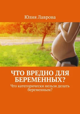 Юлия Лаврова Что вредно для беременных? Что категорически нельзя делать беременным? обложка книги