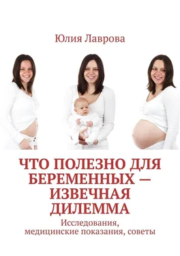 Юлия Лаврова Что полезно для беременных – извечная дилемма. Исследования, медицинские показания, советы обложка книги