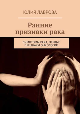 Юлия Лаврова Ранние признаки рака. Симптомы рака, первые признаки онкологии обложка книги