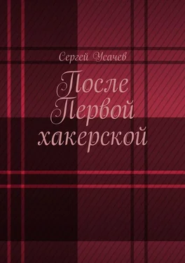 Сергей Усачев После Первой хакерской обложка книги