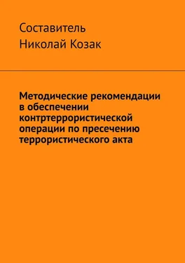 Николай Козак Методические рекомендации в обеспечении контртеррористической операции по пресечению террористического акта обложка книги