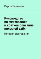 Карол Бернолак - Руководство по фехтованию и краткое описание польской сабли. История фехтования