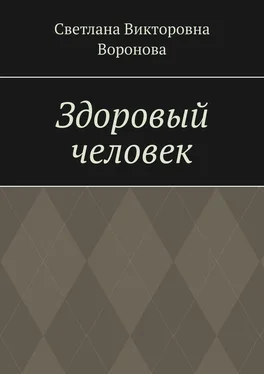 Светлана Воронова Здоровый человек обложка книги