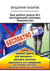 Владимир Назаров - Как выйти замуж без посторонней помощи. Знакомство