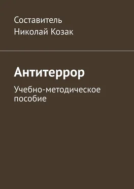 Николай Козак Антитеррор. Учебно-методическое пособие обложка книги