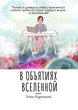 Анна Курицына В объятиях Вселенной обложка книги
