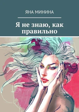 Яна Минина Я не знаю, как правильно обложка книги