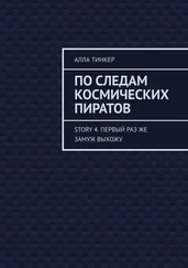 Алла Тинкер - По следам космических пиратов. Story 4. Первый раз же замуж выхожу