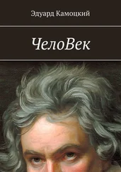 Эдуард Камоцкий - ЧелоВек