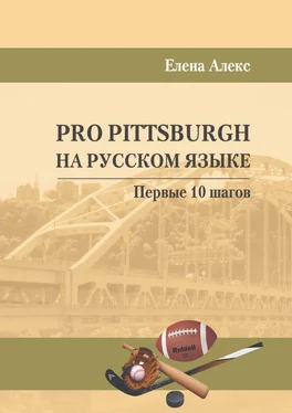 Елена Алекс Pro Pittsburgh на русском языке. Первые 10 шагов обложка книги