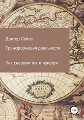 Доктор Лейла - Трансформация реальности