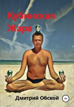 Дмитрий Обской Кубинская жара обложка книги