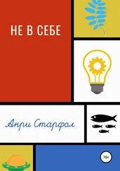 Анри Старфол - Не в себе