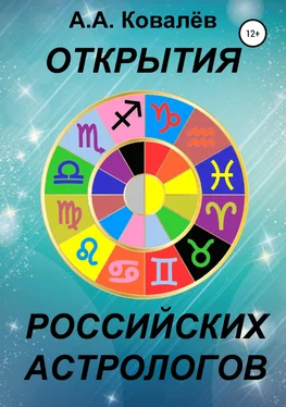 Александр Ковалёв Открытия российских астрологов обложка книги