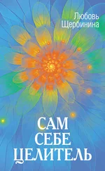 Любовь Щербинина - Сам себе целитель