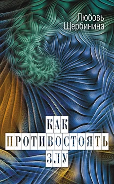 Любовь Щербинина Как противостоять злу обложка книги