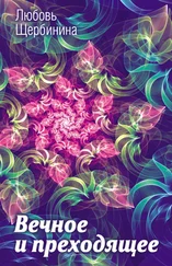 Любовь Щербинина - Вечное и преходящее
