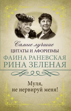 Фаина Раневская Муля, не нервируй меня!