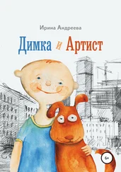 Ирина Андреева - Димка и Артист