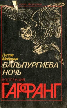 Густав Майринк Bal macabre обложка книги