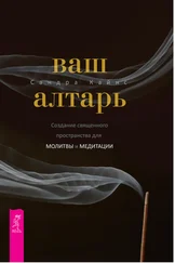 Сандра Кайнс - Ваш алтарь. Создание священного пространства для молитвы и медитации