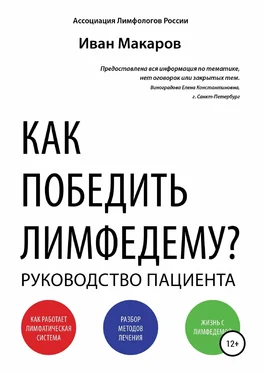 Иван Макаров Как победить лимфедему? обложка книги
