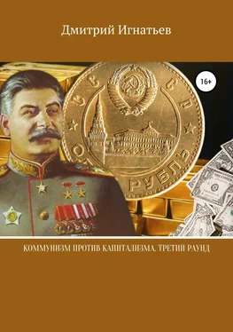 Дмитрий Игнатьев Коммунизм против капитализма. Третий раунд обложка книги