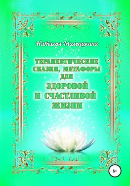 Наталья Малышкина Терапевтические сказки, метафоры для здоровой и счастливой жизни обложка книги